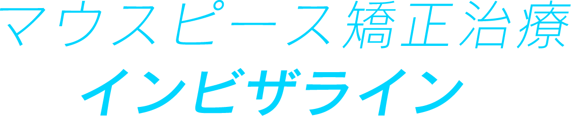 マウスピース矯正治療 インビザライン