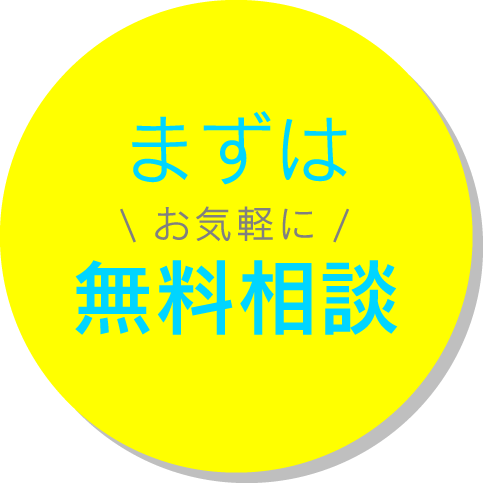 まずはお気軽に無料相談