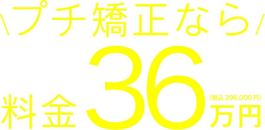 矯正料金 36万円（税込396,000円）