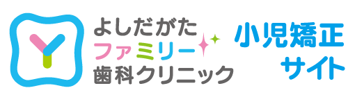 よしだがたファミリー歯科クリニック