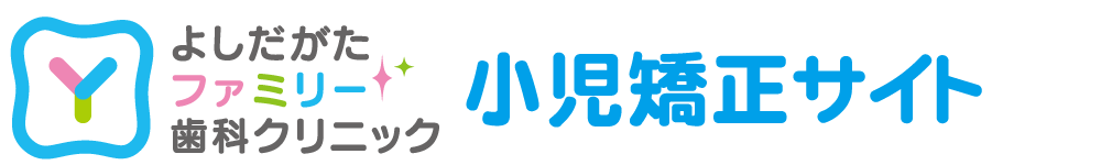 よしだがたファミリー歯科クリニック