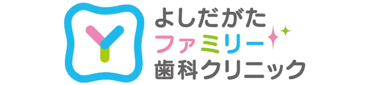 よしだがたファミリー歯科クリニック